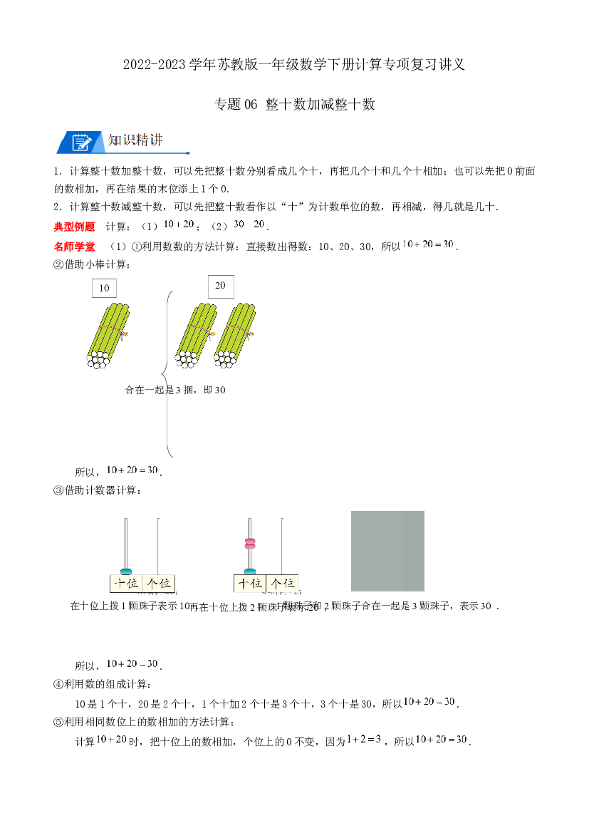 06 整十数加减整十数（学生版）2022-2023学年一年级数学下册计算专项复习讲义（苏教版）.docx 第1页