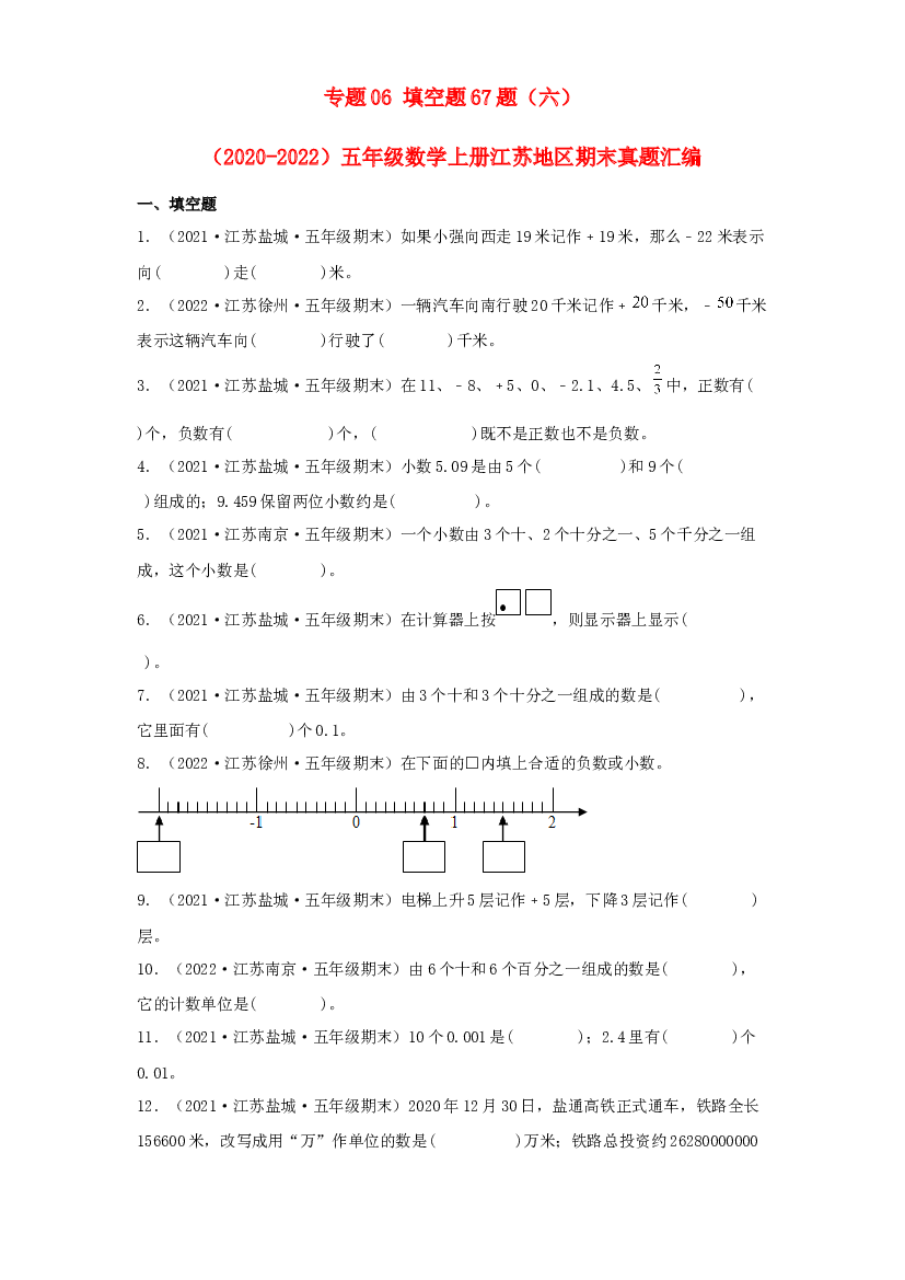 06 填空题67题（六）-（2020-2022）五年级数学上册江苏地区期末真题汇编（苏教版）.docx 第1页