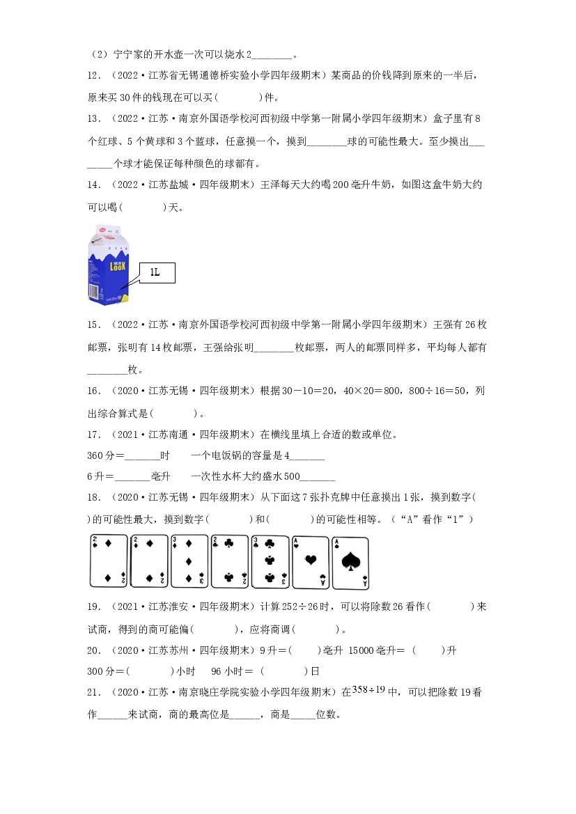 06 填空题64题（六）-（2020-2022）四年级数学上册江苏地区期末真题汇编（苏教版）.docx 第2页