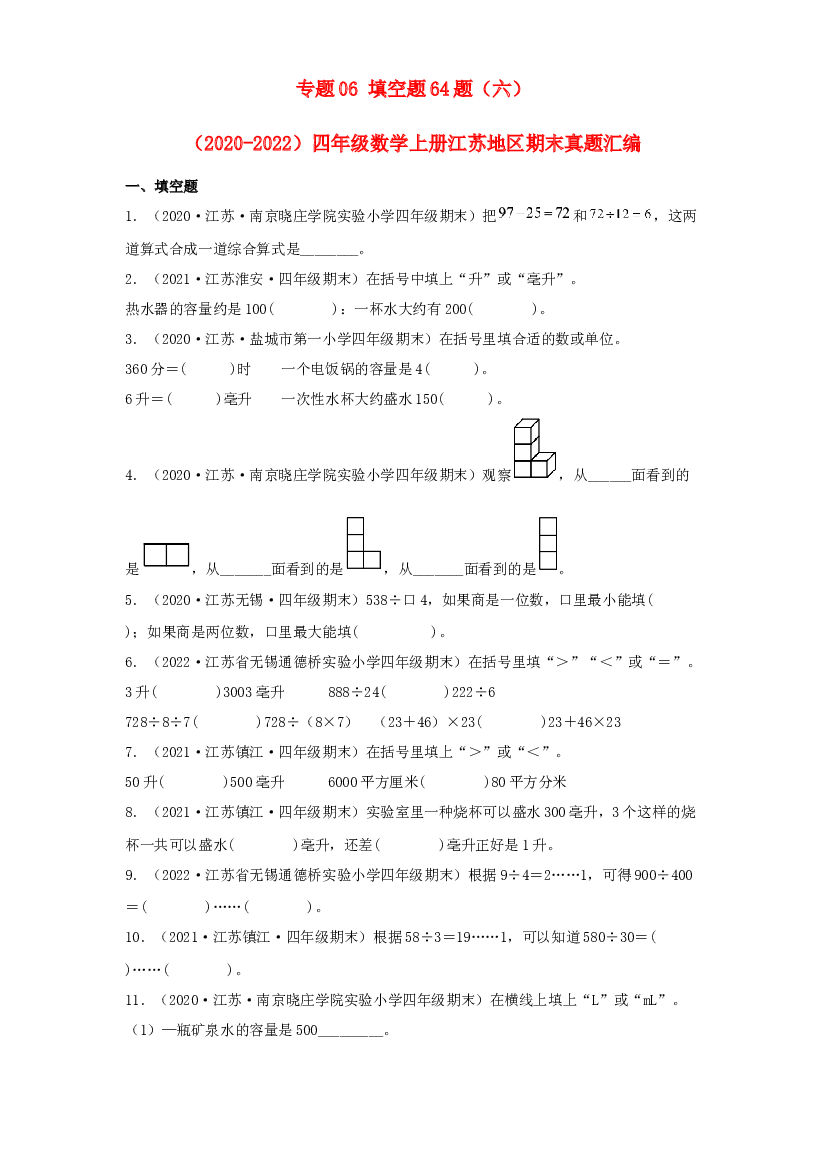 06 填空题64题（六）-（2020-2022）四年级数学上册江苏地区期末真题汇编（苏教版）.docx 第1页