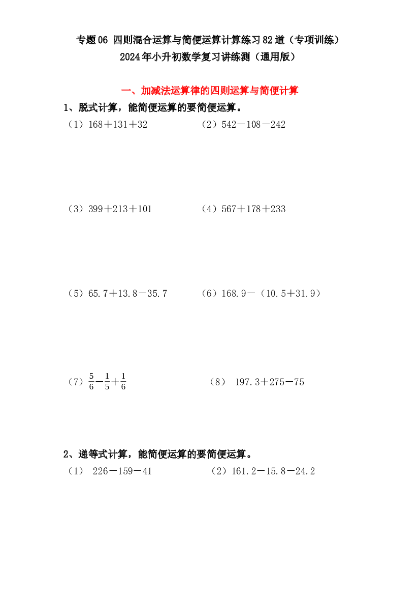 06  四则混合运算与简便运算计算练习（专项训练）-2024年小升初数学复习讲练测（通用版）.docx 第1页