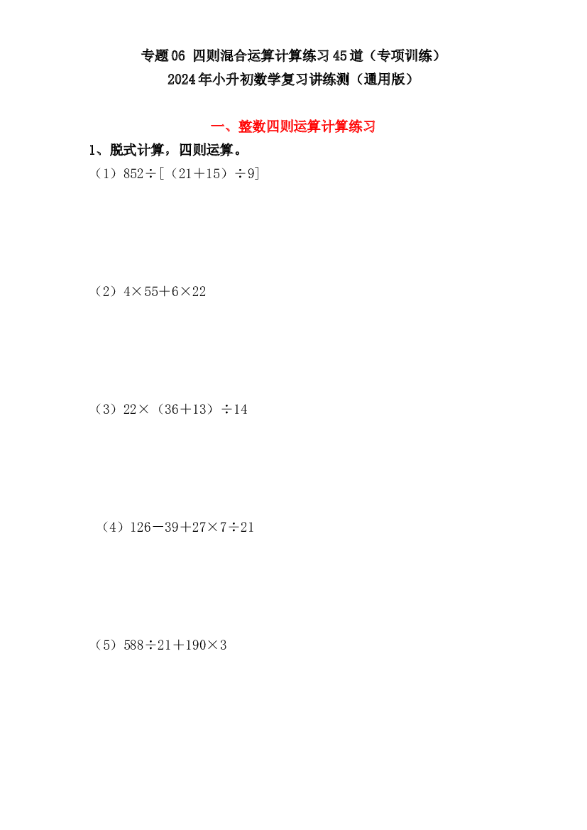 06  四则混合运算计算练习（专项训练）-2024年小升初数学复习讲练测（通用版）.docx 第1页