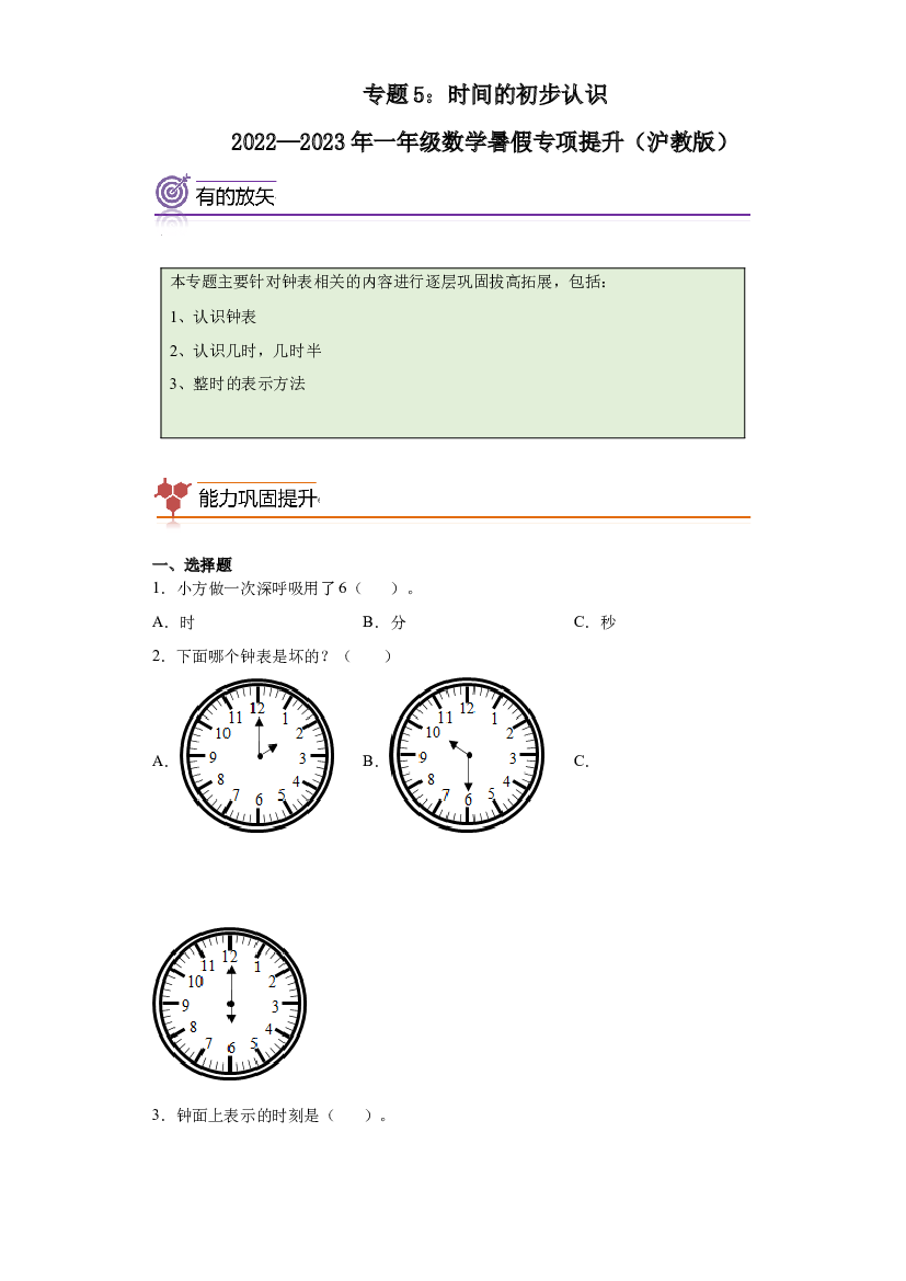 5：时间的初步认识（一）-2022&mdash;2023年一年级数学暑假专项提升（沪教版）.docx 第1页