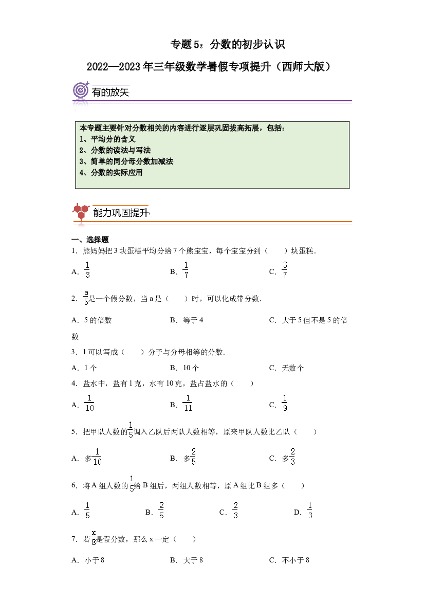 5：分数的初步认识-2022&mdash;2023年三年级数学下册暑假专项提升（西师大版）.docx 第1页