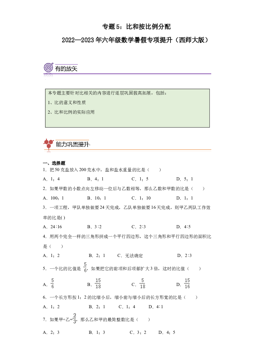 5：比和按比例分配-2022&mdash;2023学年六年级数学暑假专项提升（西师大版）.docx 第1页