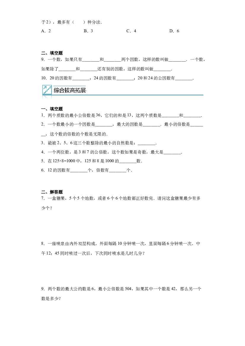 5：倍数与因数-2022&mdash;2023年五年级数学暑假专项提升（西师大版）.docx 第2页