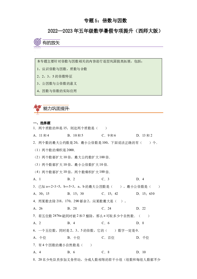 5：倍数与因数-2022&mdash;2023年五年级数学暑假专项提升（西师大版）.docx 第1页