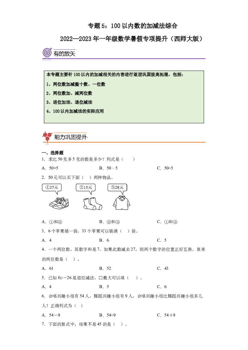 5：100以内数的加减法综合-2022&mdash;2023学年一年级数学暑假专项提升（西师大版）.docx 第1页