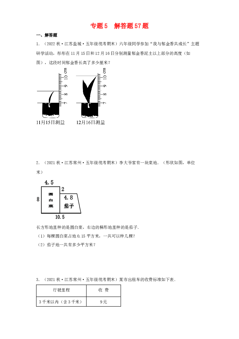 5  解答题57题-2023-2024学年五年级数学上册期末备考真题分类汇编（江苏地区专版）.docx 第1页