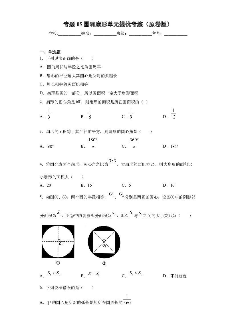05圆和扇形单元提优专练（原卷版）-【考点培优尖子生专用】2021-2022学年六年级数学专题训练（沪教版）.docx 第1页
