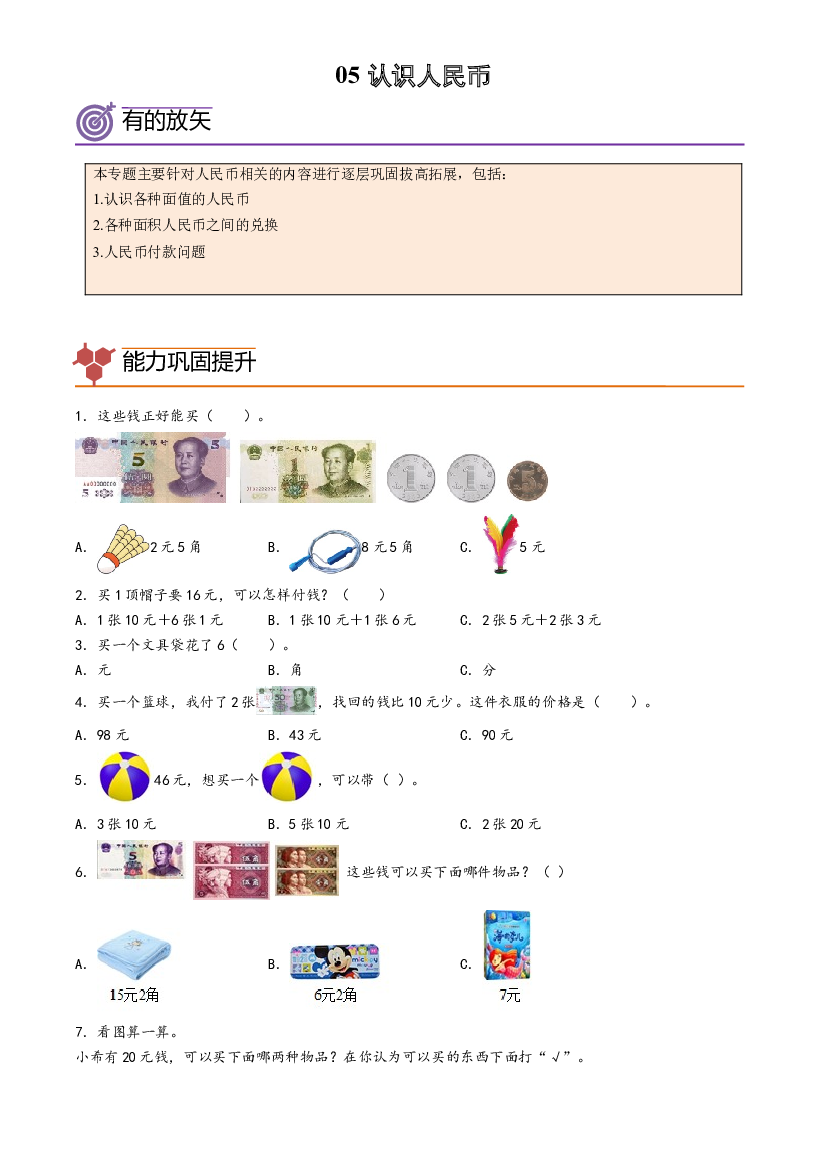 05-认识人民币-2023年一年级数学暑假专项提高（人教版）.docx 第1页