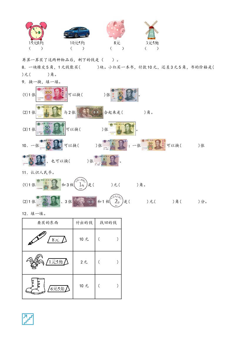 05-认识人民币-2023年一年级数学暑假专项提高（人教版）.docx 第2页