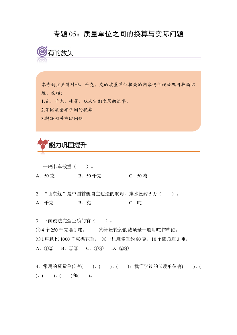 05：质量单位之间的换算与实际问题-2023年三年级数学寒假专项提升（人教版）.docx 第1页
