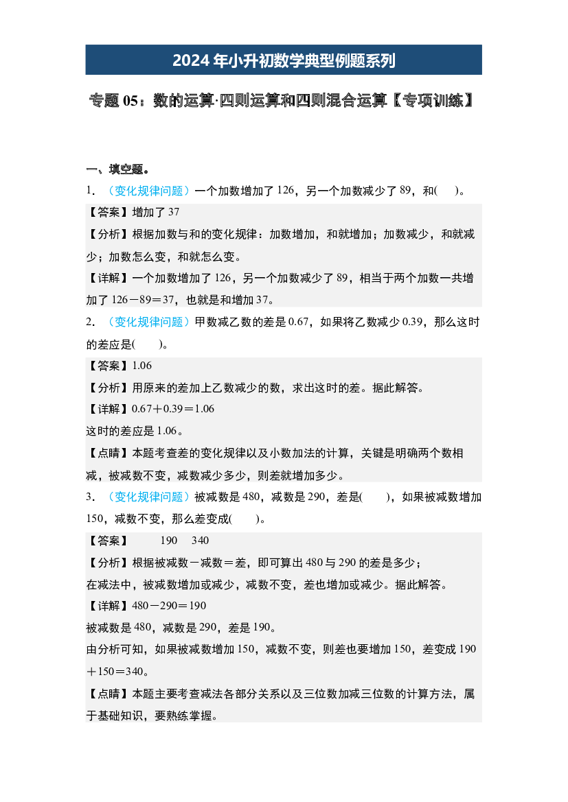 05：数的运算&middot;四则运算和四则混合运算【专项训练】-2024年小升初数学典型例题系列(含参考答案).docx 第1页