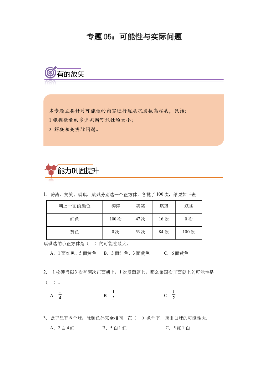 05：可能性与实际问题--2023-2024学年五年级数学寒假专项提升（人教版）.docx 第1页