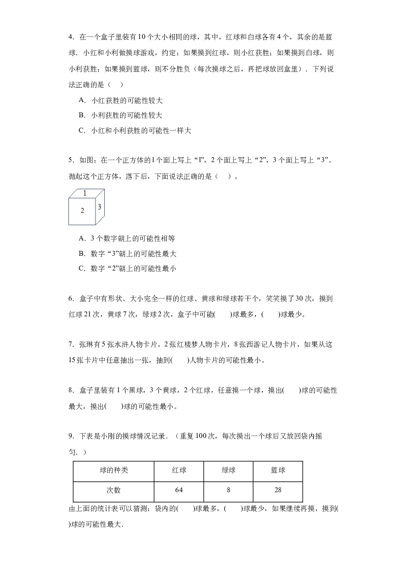 05：可能性与实际问题--2023-2024学年五年级数学寒假专项提升（人教版）.docx 第2页