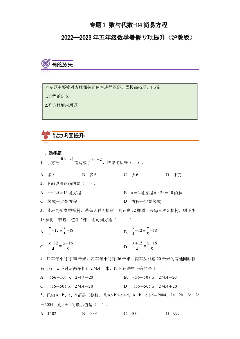 05：简易方程与实际问题-2022&mdash;2023年五年级数学暑假专项提升（沪教版）.docx 第1页