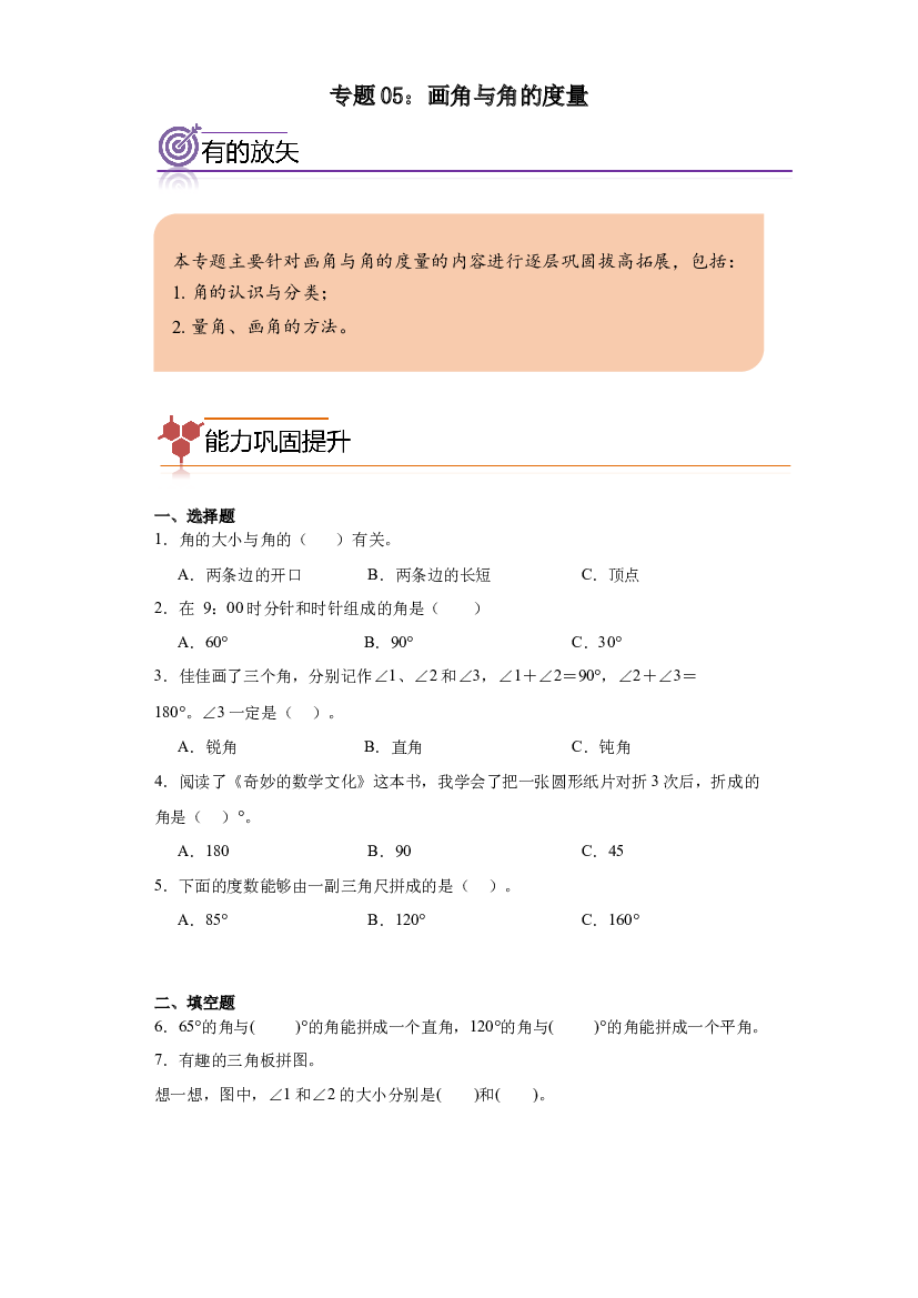 05：画角与角的度量-2023-2024学年四年级数学寒假专项提升（人教版）.docx 第1页
