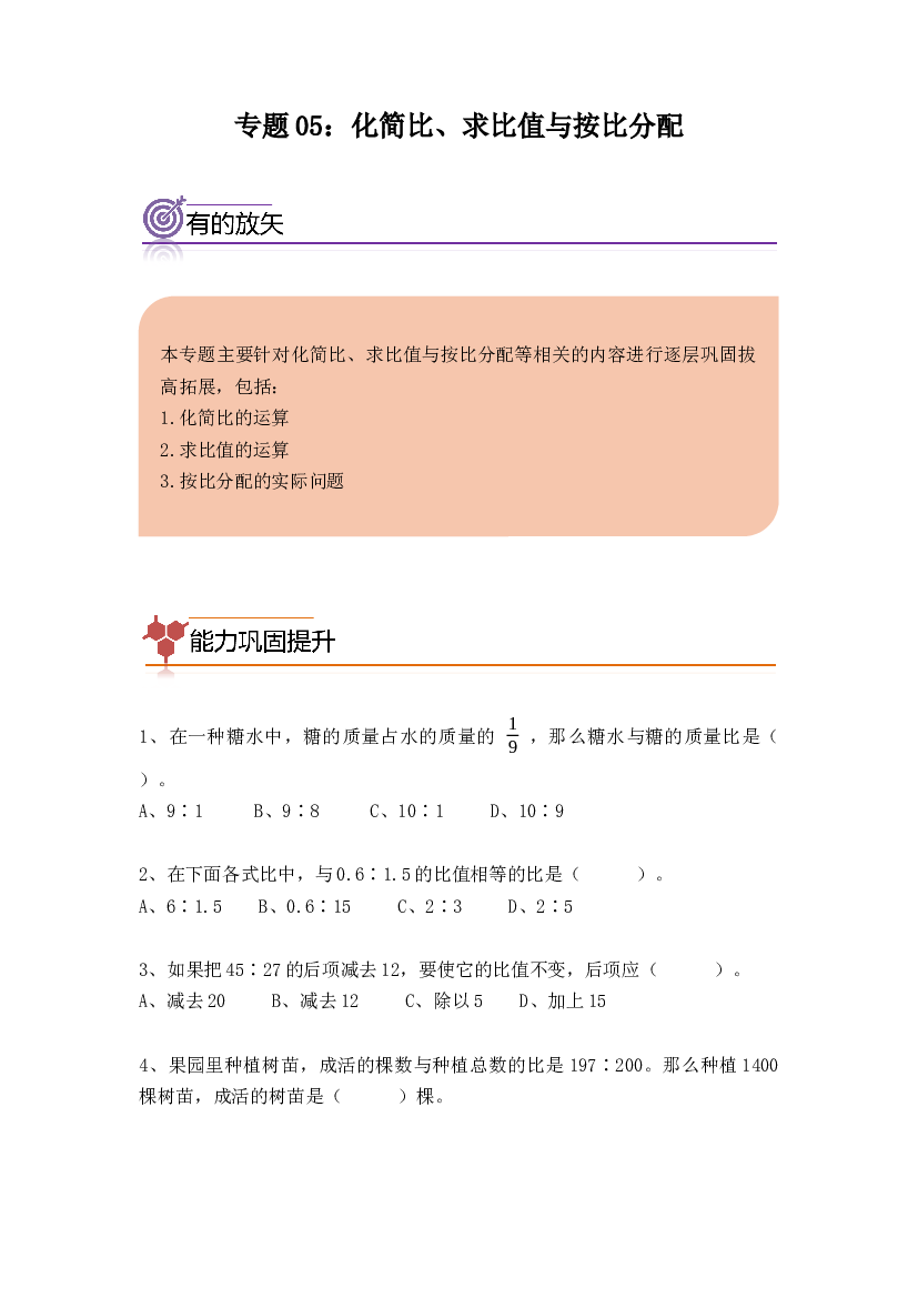 05：化简比、求比值与按比分配-2023-2024学年六年级数学寒假专项提升（人教版）.docx 第1页