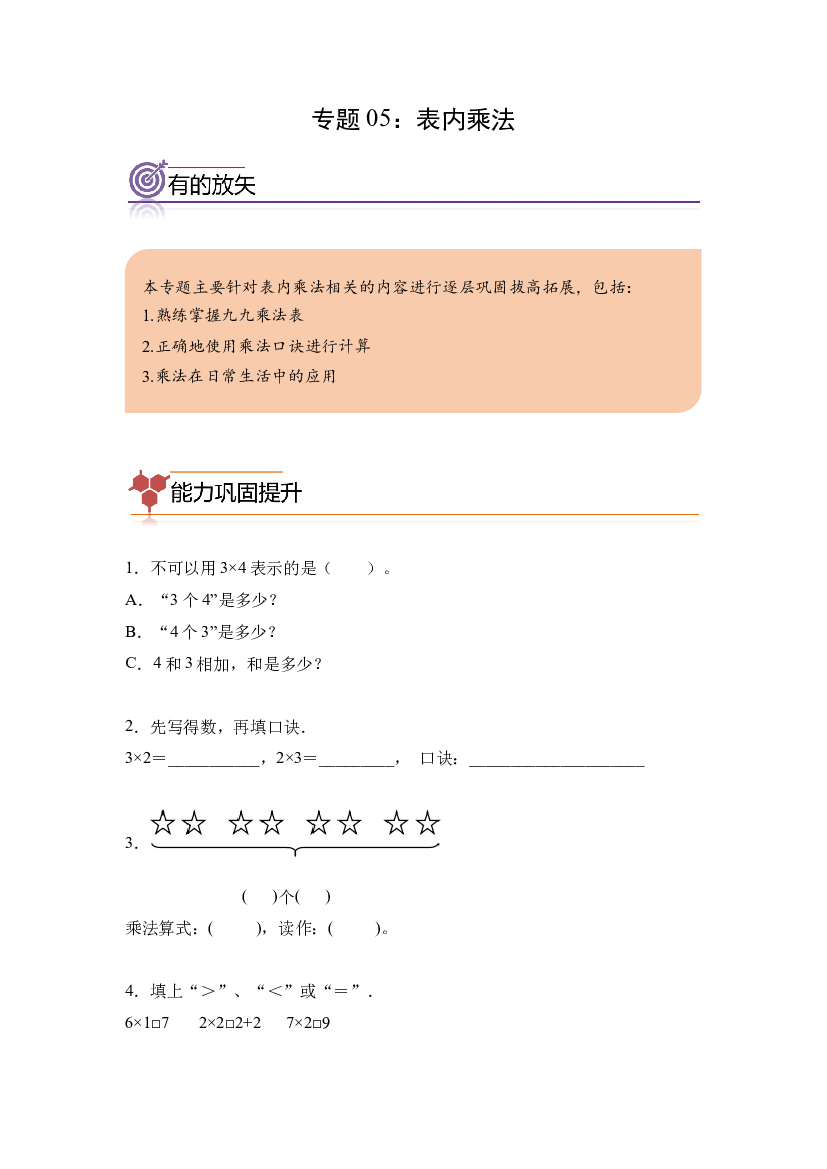 05：表内乘法-2023年二年级数学寒假专项提升（人教版）.docx 第1页