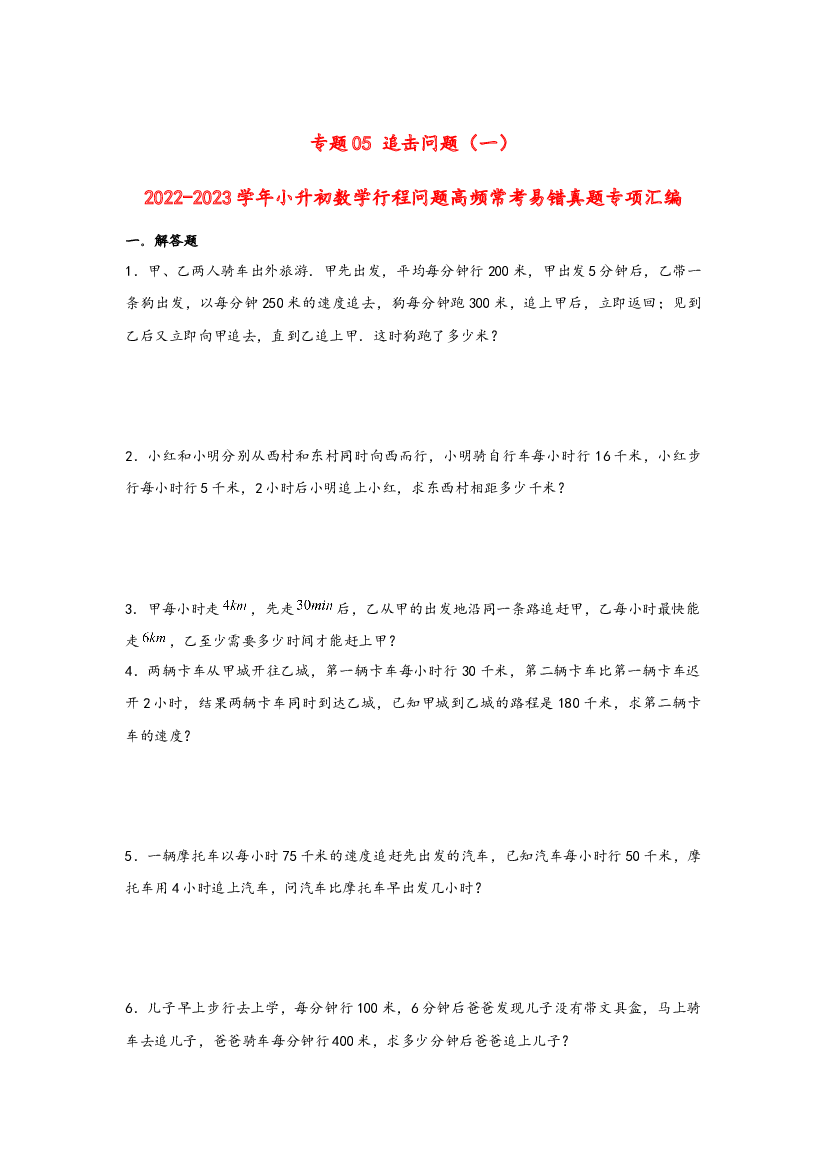 05 追击问题（一）-2022-2023学年小升初数学行程问题高频常考易错真题专项汇编（通用版）.docx 第1页