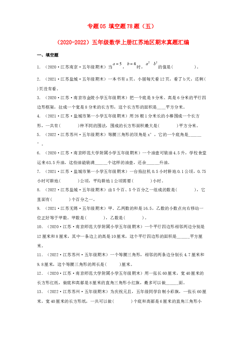05 填空题78题（五）-（2020-2022）五年级数学上册江苏地区期末真题汇编（苏教版）.docx 第1页