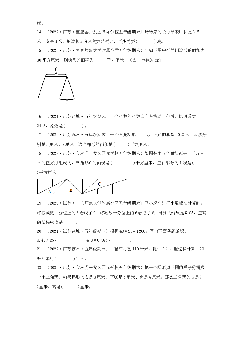 05 填空题78题（五）-（2020-2022）五年级数学上册江苏地区期末真题汇编（苏教版）.docx 第2页