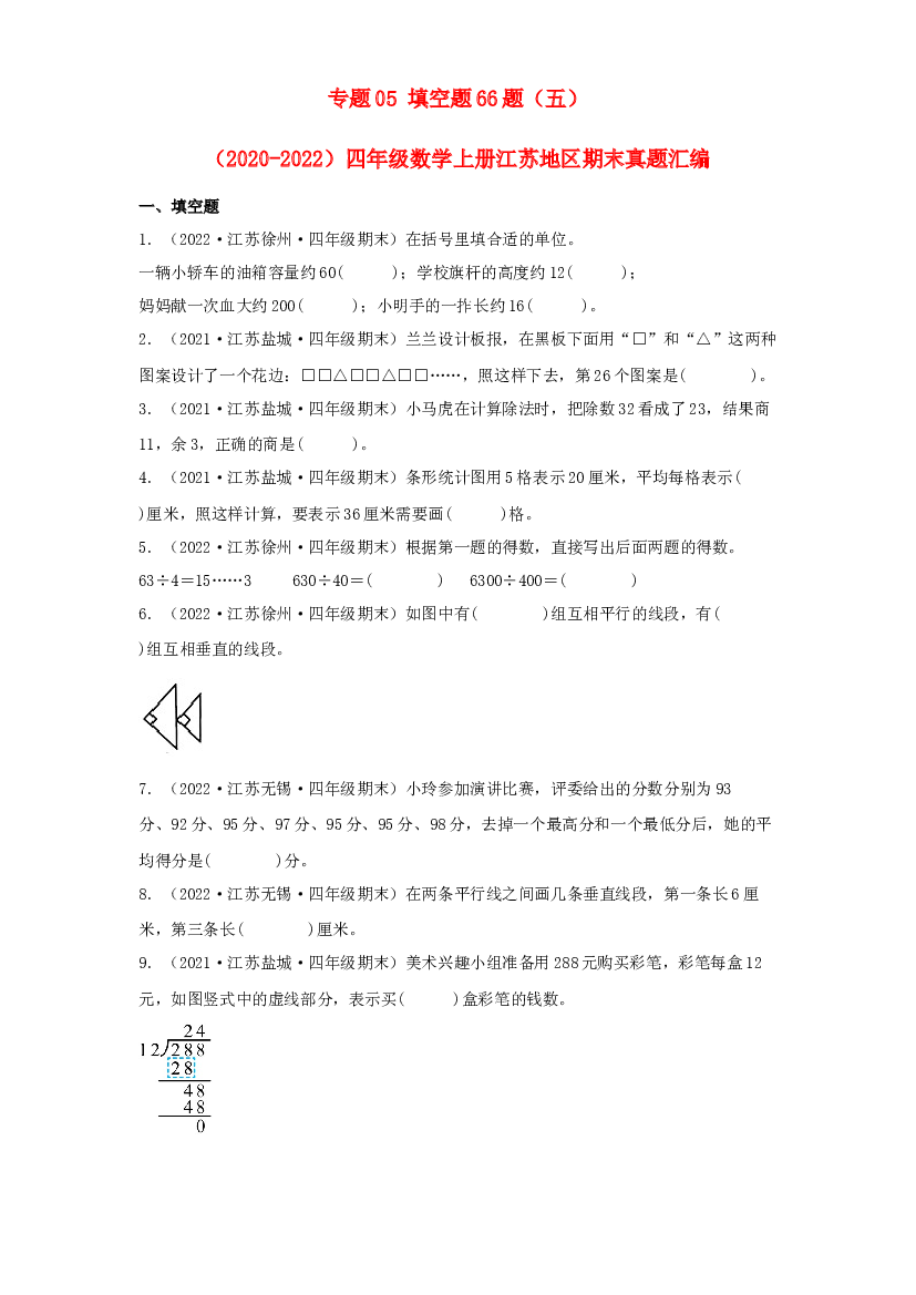 05 填空题66题（五）-（2020-2022）四年级数学上册江苏地区期末真题汇编（苏教版）.docx 第1页