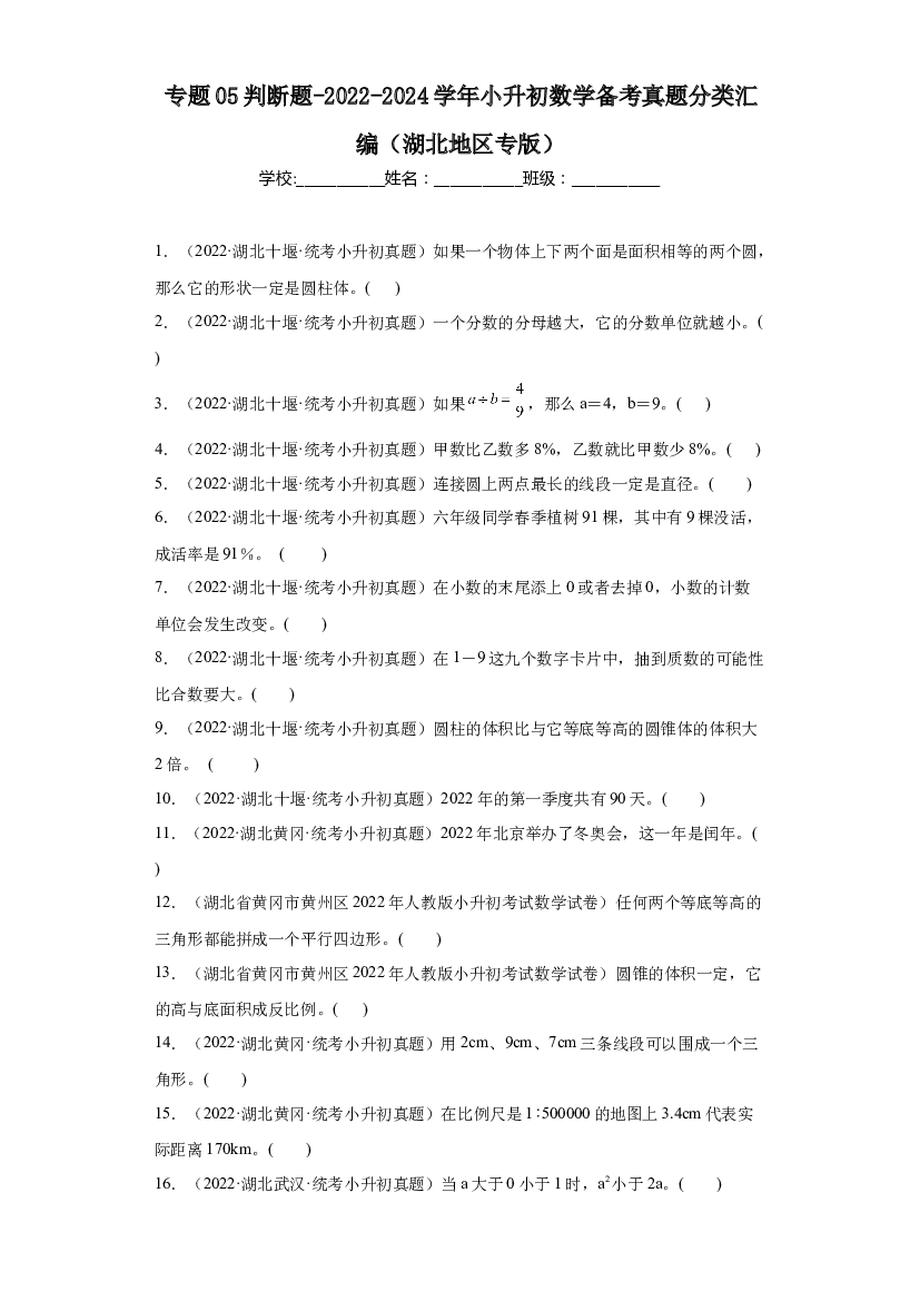 05 判断题-2023-2024学年小升初数学备考真题分类汇编（湖北地区专版）.docx 第1页