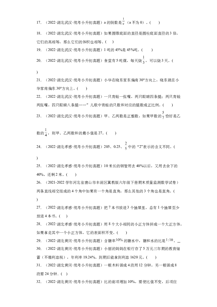 05 判断题-2023-2024学年小升初数学备考真题分类汇编（湖北地区专版）.docx 第2页