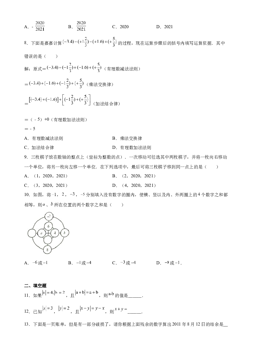 05 计算能力之有理数加减混合运算易错点专练（原卷版）-【考点培优尖子生专用】2021-2022学年六年级数学下册专题训练（沪教版）.docx 第2页