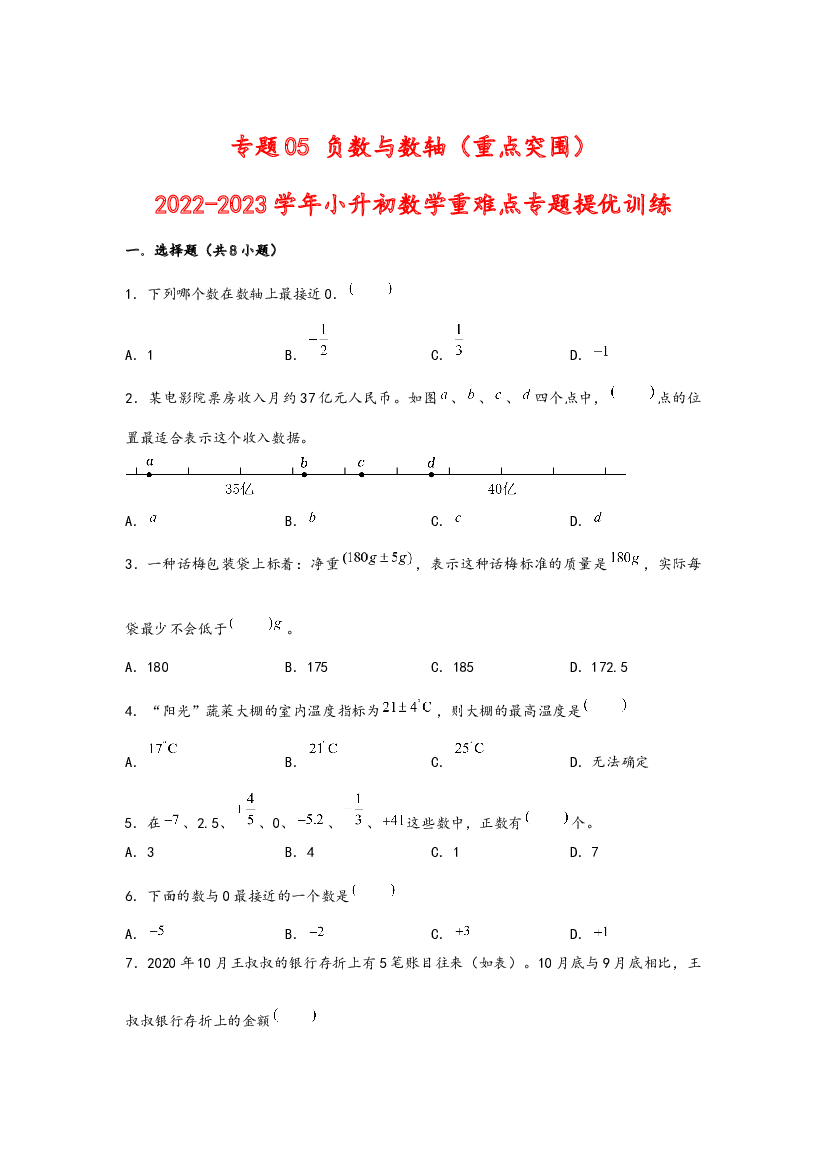 05 负数与数轴（重点突围）-2022-2023学年小升初数学重难点专题提优训练（通用版）.docx 第1页