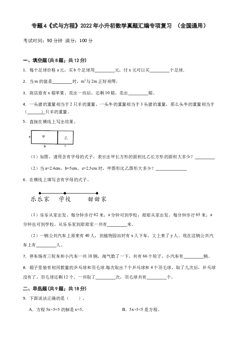 4《式与方程》2022年小升初数学真题汇编专项复习 （全国通用）.docx 第1页