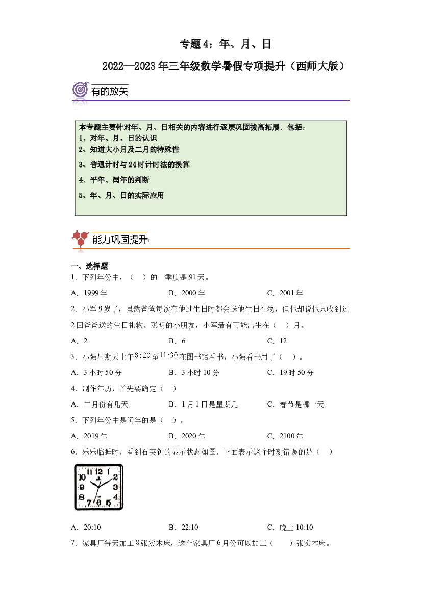 4：年、月、日-2022&mdash;2023年三年级数学下册暑假专项提升（西师大版）.docx 第1页