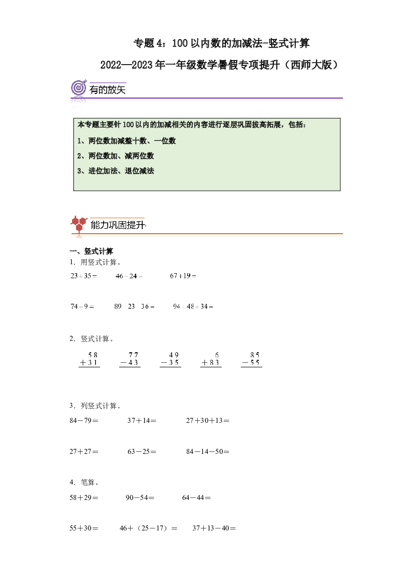 4：100以内数的加减法-竖式计算-2022&mdash;2023学年一年级数学暑假专项提升（西师大版）.docx 第1页