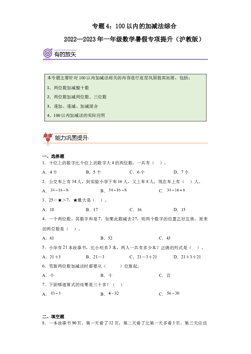4：100以内的加减法综合-2022&mdash;2023年一年级数学暑假专项提升（沪教版）.docx 第1页
