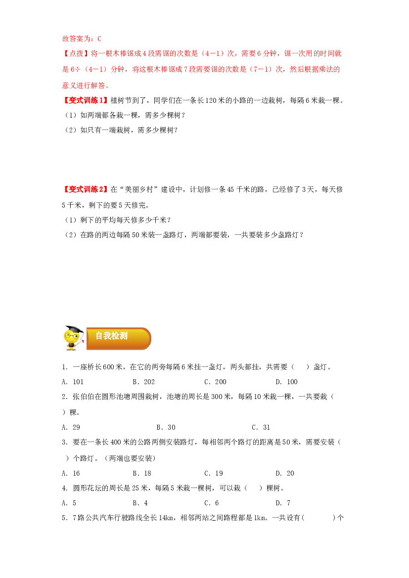 4 数学与广角-01植树问题-五年级数学上册寒假专项提升（学生版）（人教版）.docx 第2页