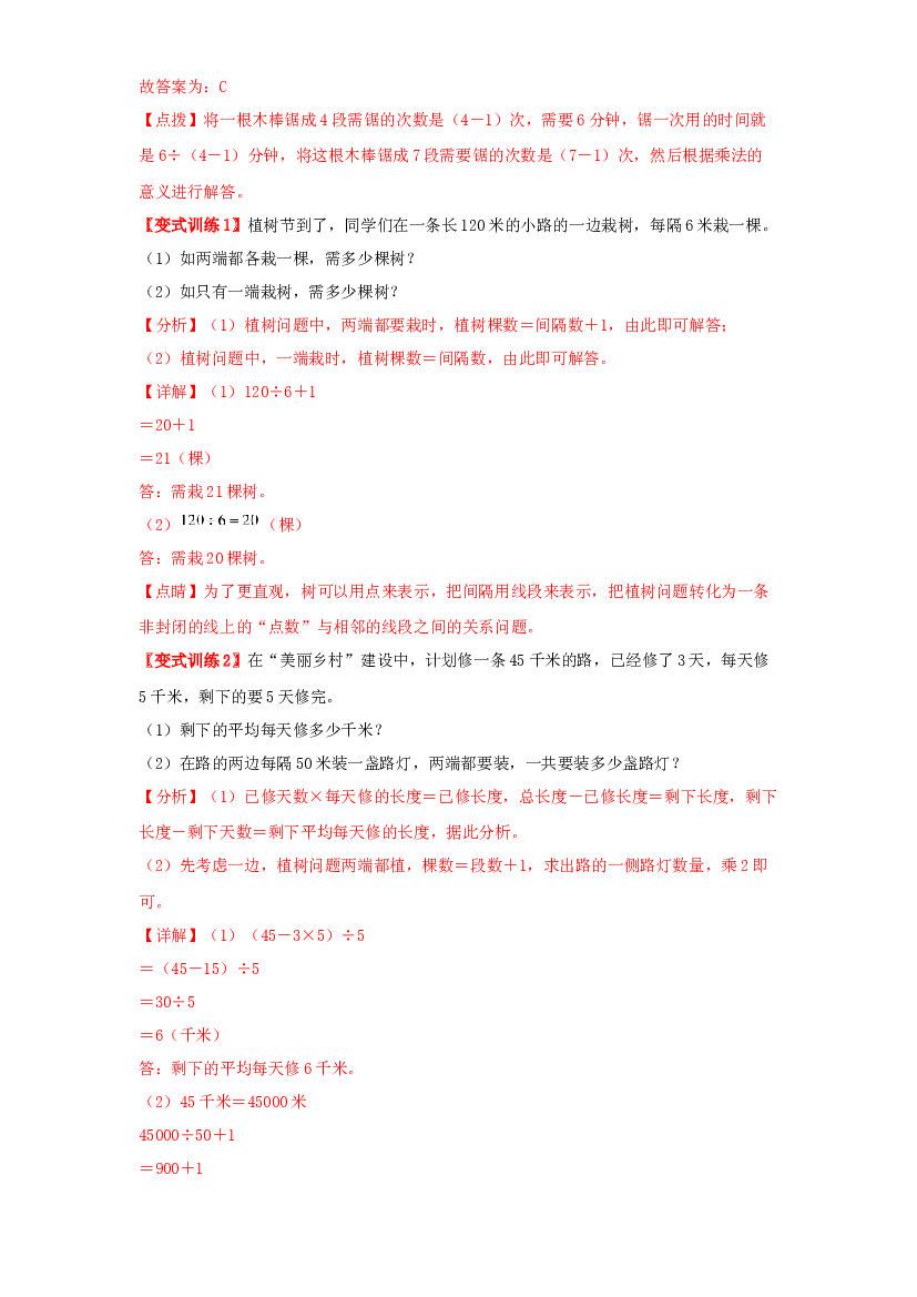 4 数学与广角-01植树问题-五年级数学上册寒假专项提升（教师版）（人教版）.docx 第2页