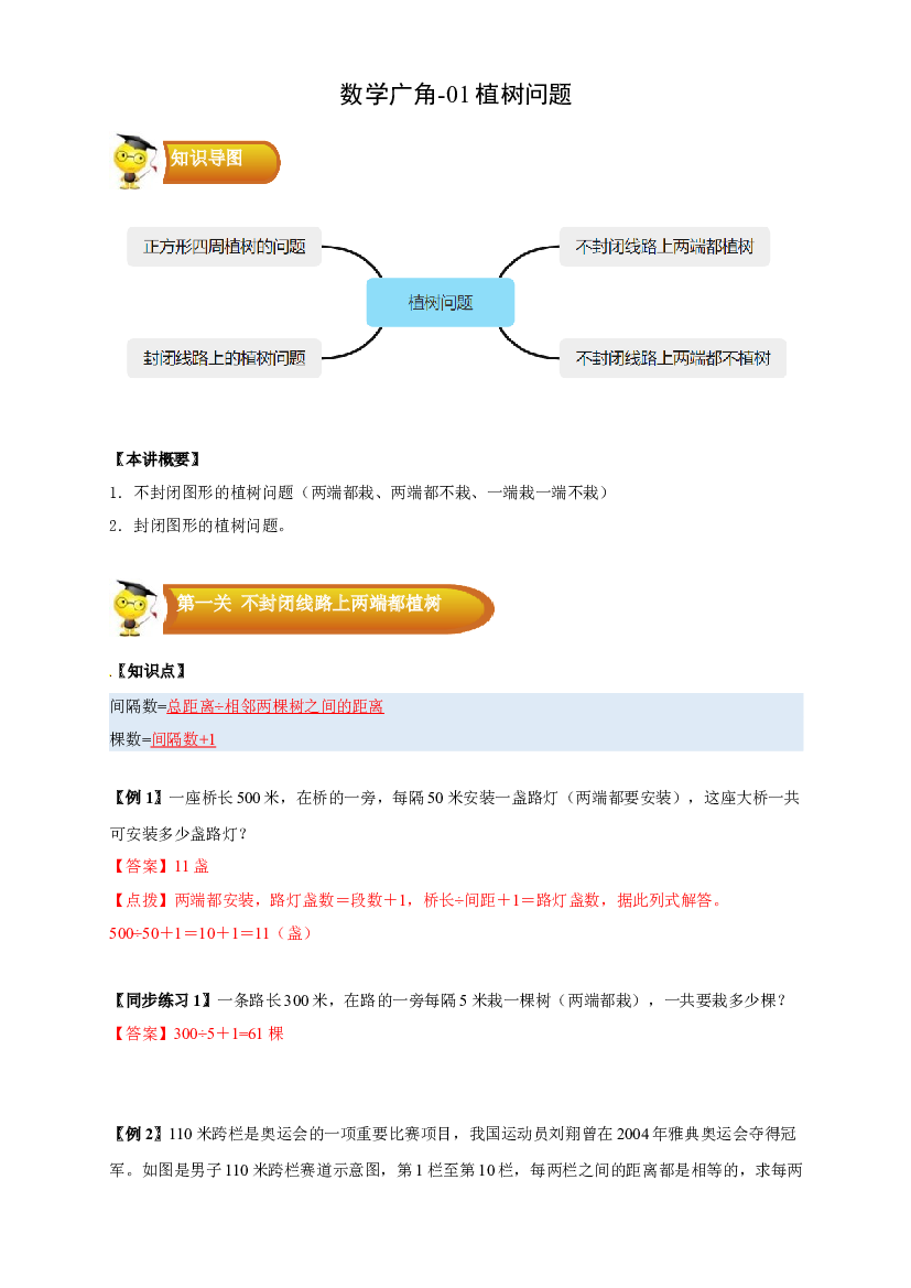 4 数学广角-01 植树问题-五年级数学上册寒假专项提升（教师版）（人教版）.docx 第1页