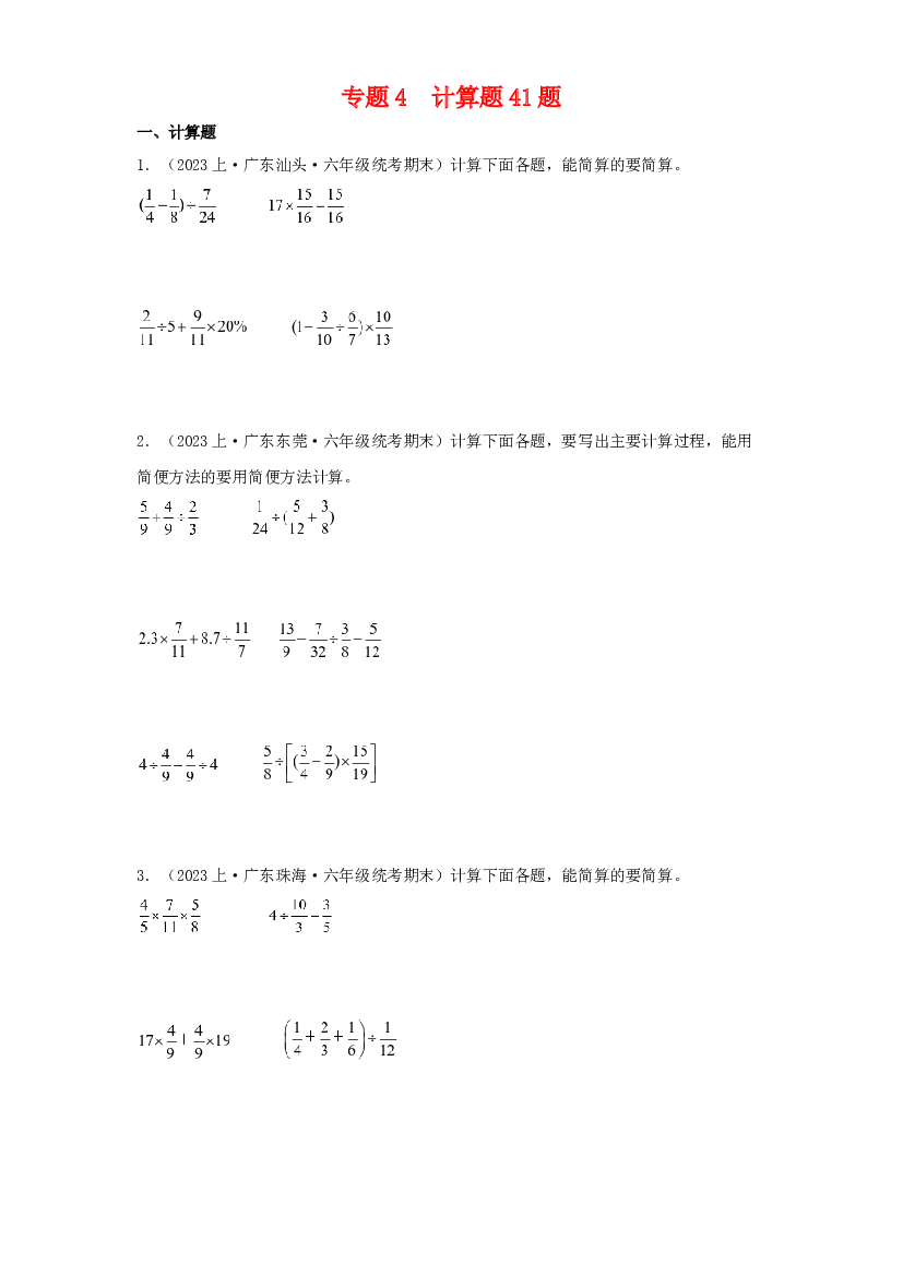 4  计算题41题-2023-2024学年六年级数学上册期末备考真题分类汇编（人教版，广东地区专版）.docx 第1页