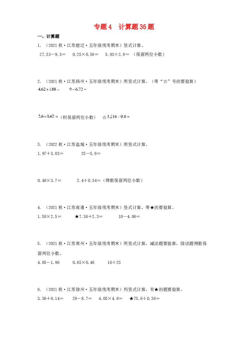 4  计算题36题-2023-2024学年五年级数学上册期末备考真题分类汇编（江苏地区专版）.docx 第1页