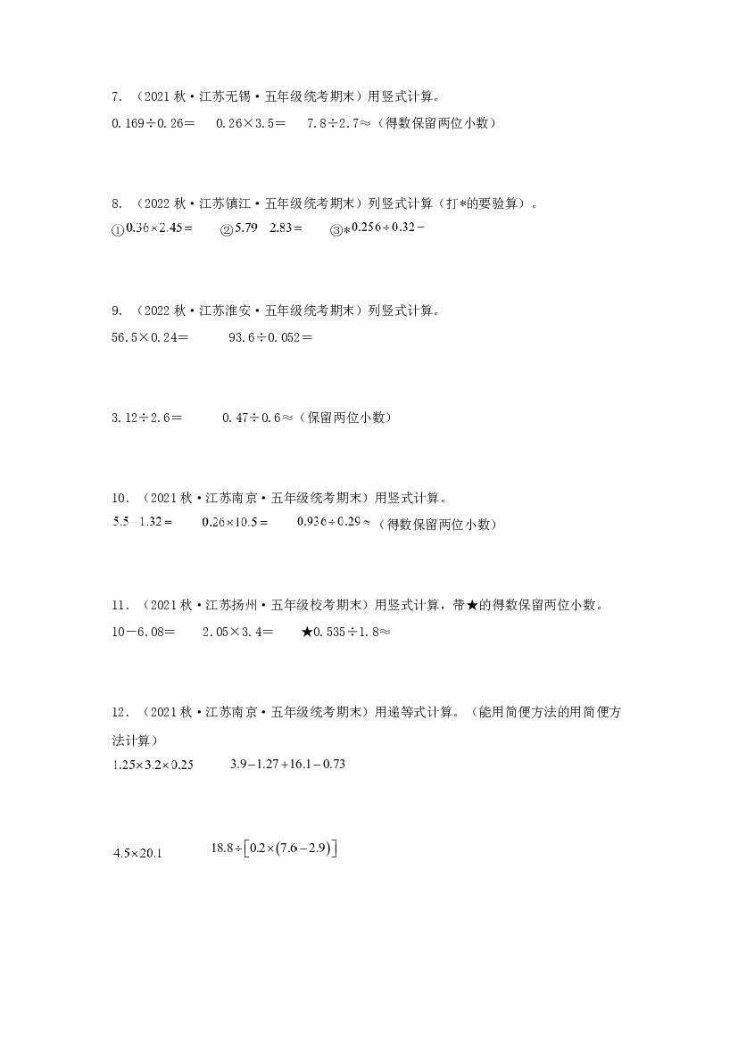 4  计算题36题-2023-2024学年五年级数学上册期末备考真题分类汇编（江苏地区专版）.docx 第2页