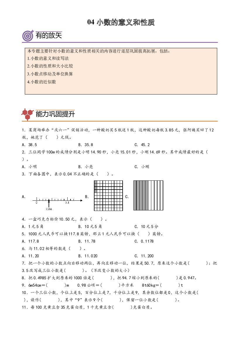 04-小数的意义和性质-2023年四年级数学暑假专项提高（人教版）.docx 第1页