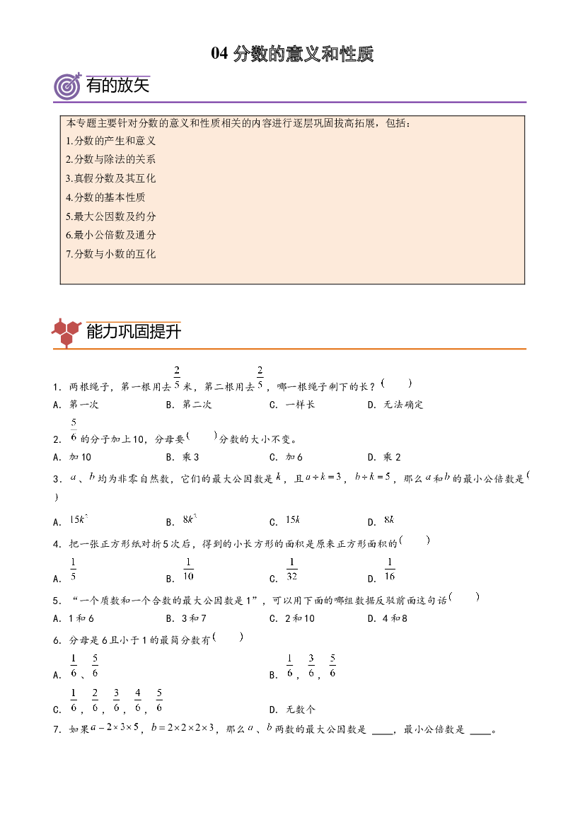 04-分数的意义和性质-2023年五年级数学暑假专项提高（人教版）.docx 第1页