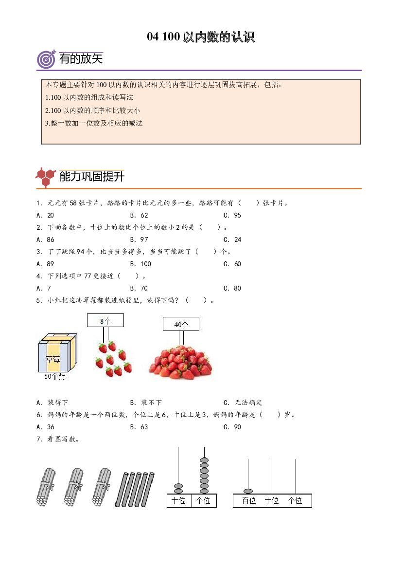 04-100以内数的认识-2023年一年级数学暑假专项提高（人教版）.docx 第1页