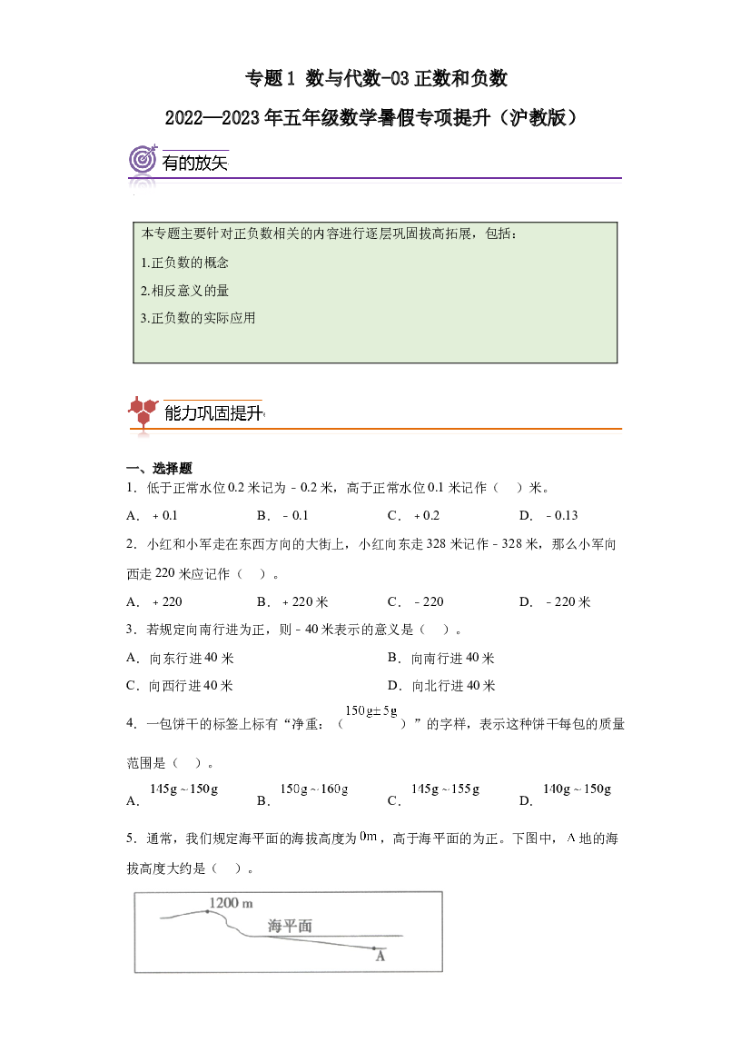04：正数和负数与数轴-2022&mdash;2023年五年级数学暑假专项提升（沪教版）.docx 第1页