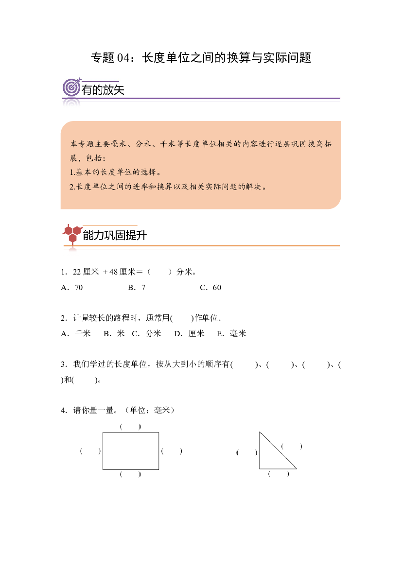 04：长度单位之间的换算与实际问题-2023年三年级数学寒假专项提升（人教版）.docx 第1页