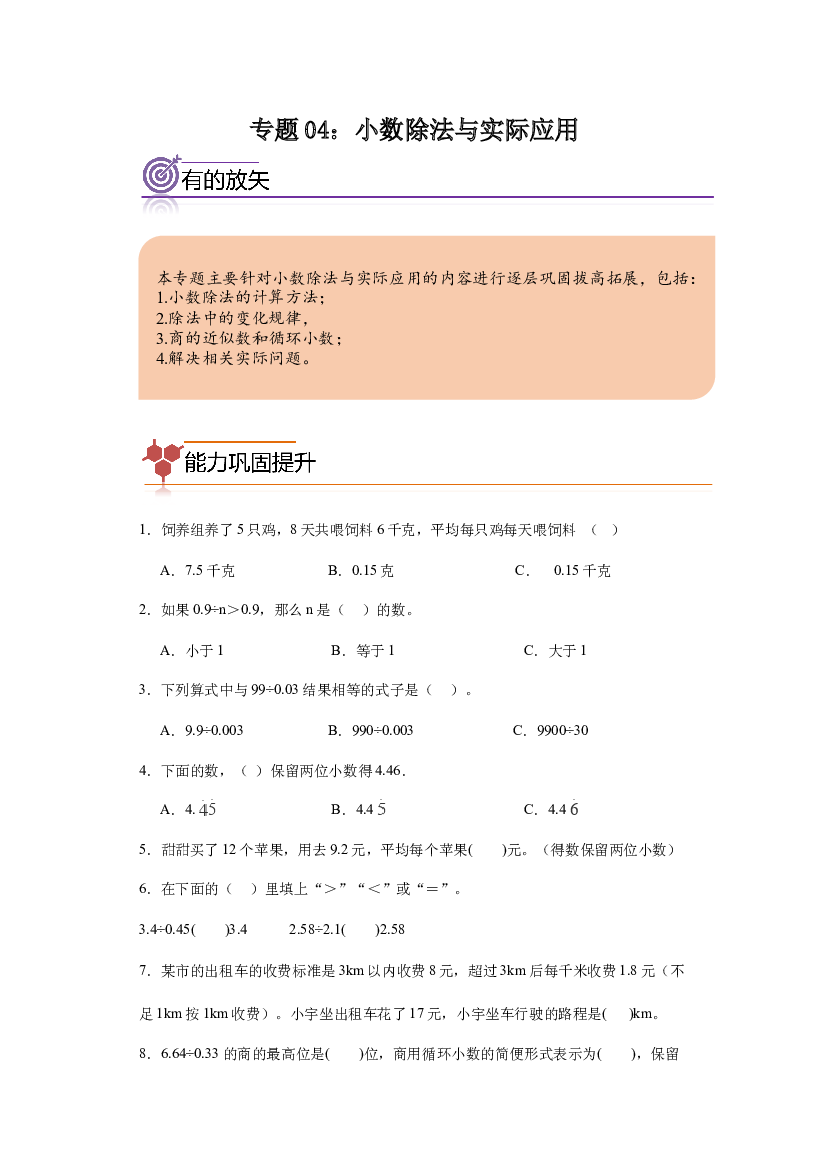 04：小数除法与实际应用--2023-2024学年五年级数学寒假专项提升（人教版）.docx 第1页