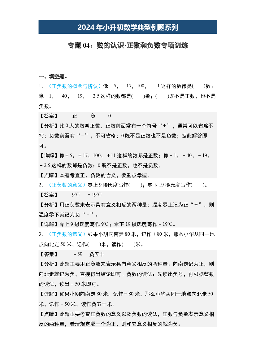04：数的认识&middot;正数和负数专项训练-2024年小升初数学典型例题系列(含参考答案).docx 第1页