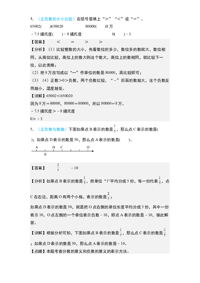 04：数的认识&middot;正数和负数专项训练-2024年小升初数学典型例题系列(含参考答案).docx 第2页